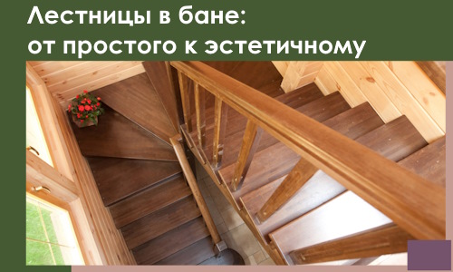 Лестницы в бане Новосибирске: от простого к эстетичному в 2026 г.